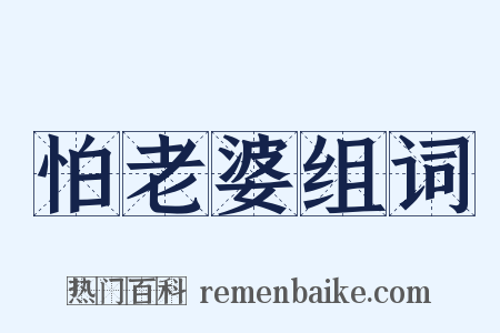 怕老婆组词是什么意思的图片